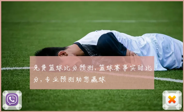 免费篮球比分预测,篮球赛事实时比分,专业预测助您赢球