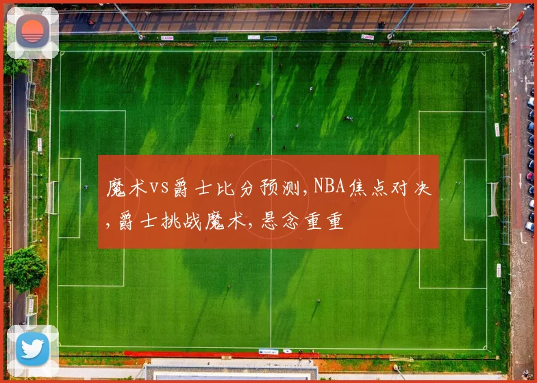 魔术vs爵士比分预测,NBA焦点对决,爵士挑战魔术,悬念重重