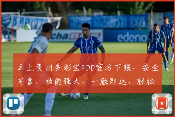 云上贵州多彩宝app官方下载，安全可靠，功能强大，一触即达，轻松体验