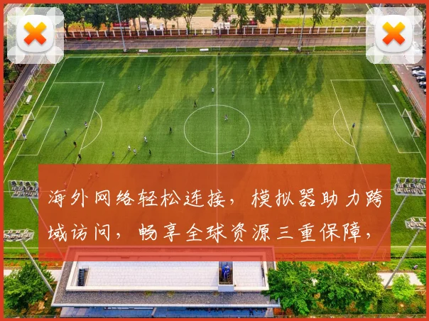 海外网络轻松连接，模拟器助力跨域访问，畅享全球资源三重保障，体验无界
